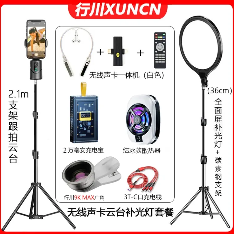 【行川9k一对一】无线声卡云台直播全套设备散热器智能神器跟拍蓝牙