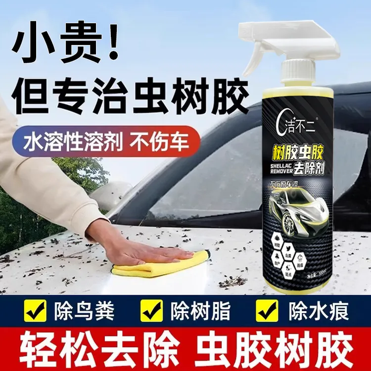 洁不二树胶虫胶去除剂漆面黄点黑点鸟粪树脂树胶虫胶强力去污清洗