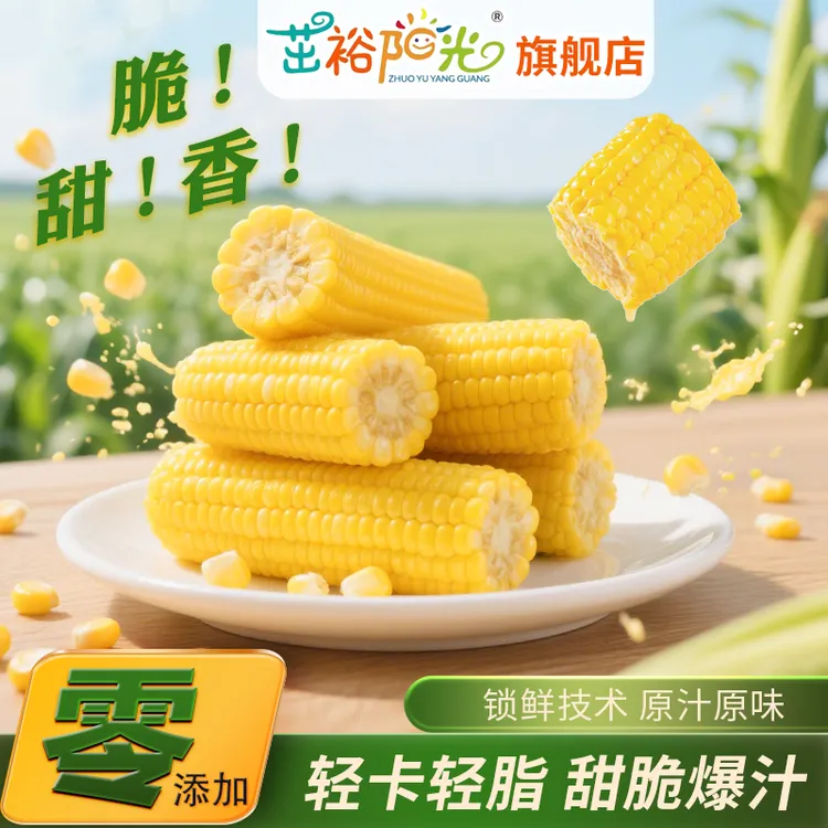 茁裕阳光【第二件6.9】云南开袋即食水果甜玉米轻食轻脂0添加代餐
