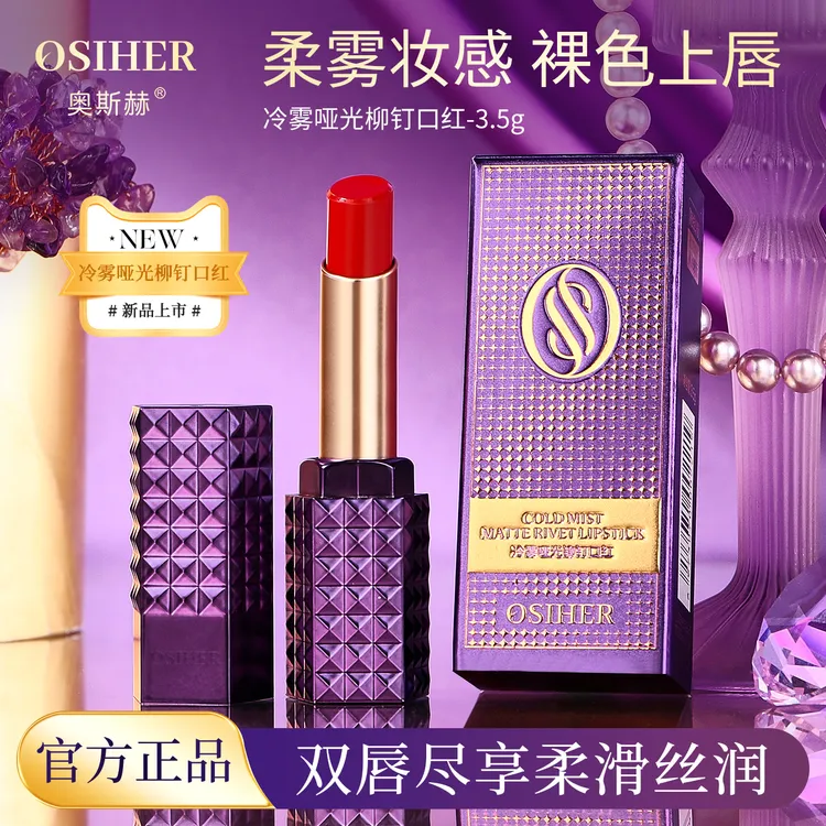 OSIHER冷雾哑光柳钉口红上嘴丝滑色泽浓郁显白显气色 M1紫包装