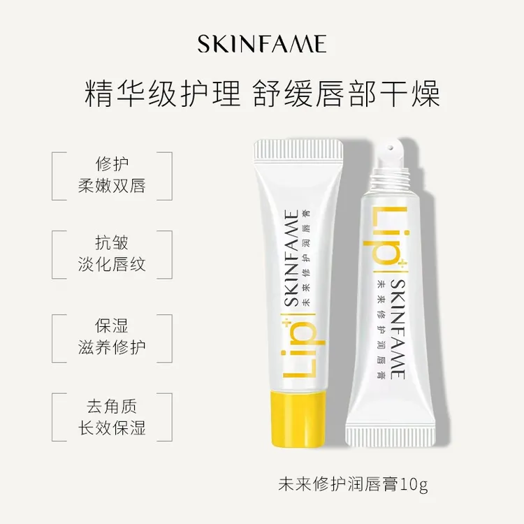 SKIN FAME未来修护润唇膏保湿滋润唇部防干裂去死皮【到手两支】