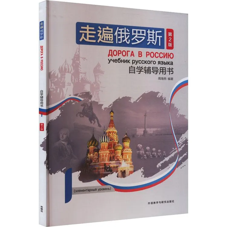 正版 走遍俄罗斯自学辅导用书 1 第2版 周海燕 编 9787521588 