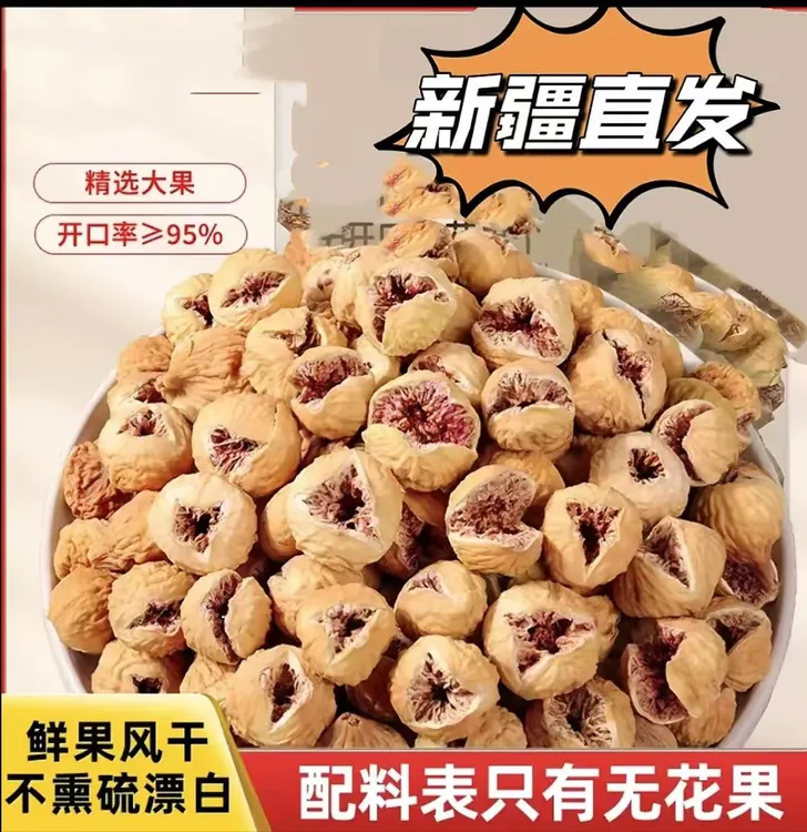 争品域香.新疆全开花阿图什无花果干 孕妇儿童休闲小零食新疆特产