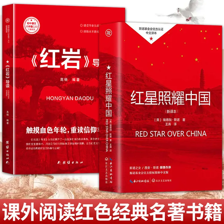 红岩导读+红星照耀中国 八年级上册名著阅读正版