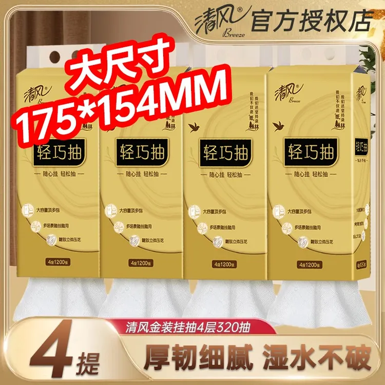 【金装挂抽4提】清风悬挂式抽纸卫生纸320抽整箱厕纸壁挂厕所面纸巾