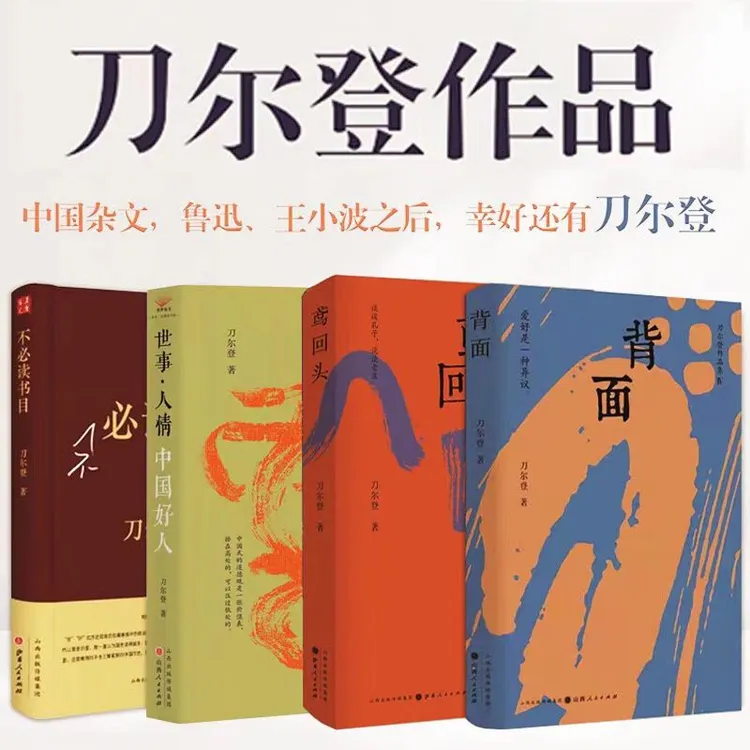 刀尔登作品集全4册 中国好人+不必读书目+鸢回头+背面散文集正版