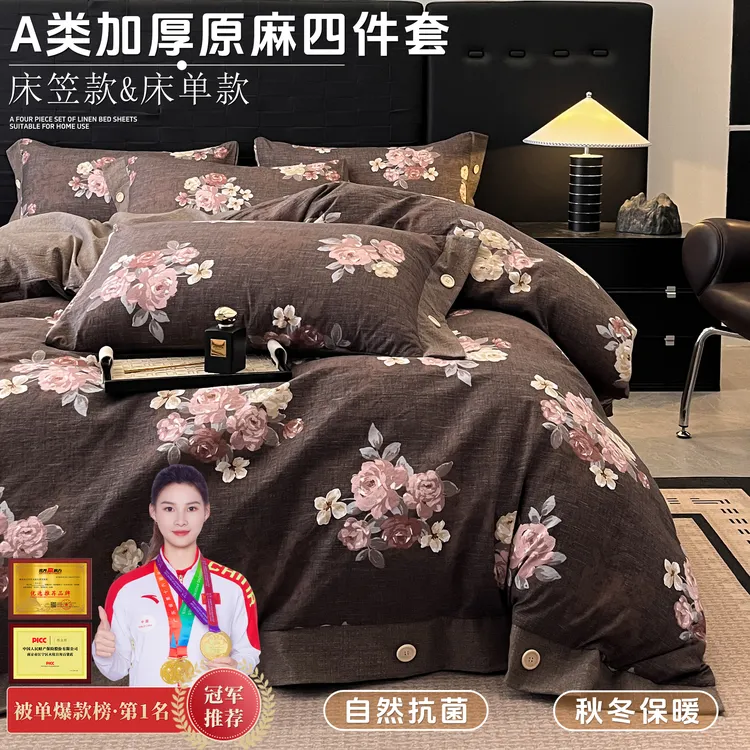 【四件套】高档A类加厚原麻抗菌防滑床单床笠轻奢被套秋冬床上用品