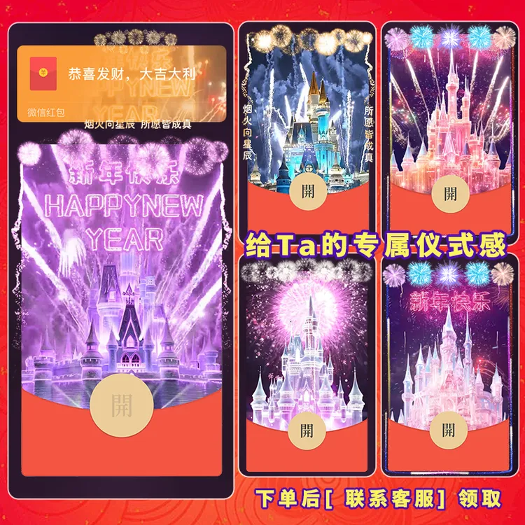 【浪漫烟花】vx红包动态封面情侣告白跨年皮肤设计2025迪士尼仪式感