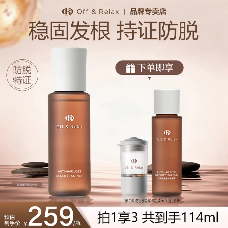 【买1送2】Off&Relax防脱精华液100ml男女士 or强韧发根防落发