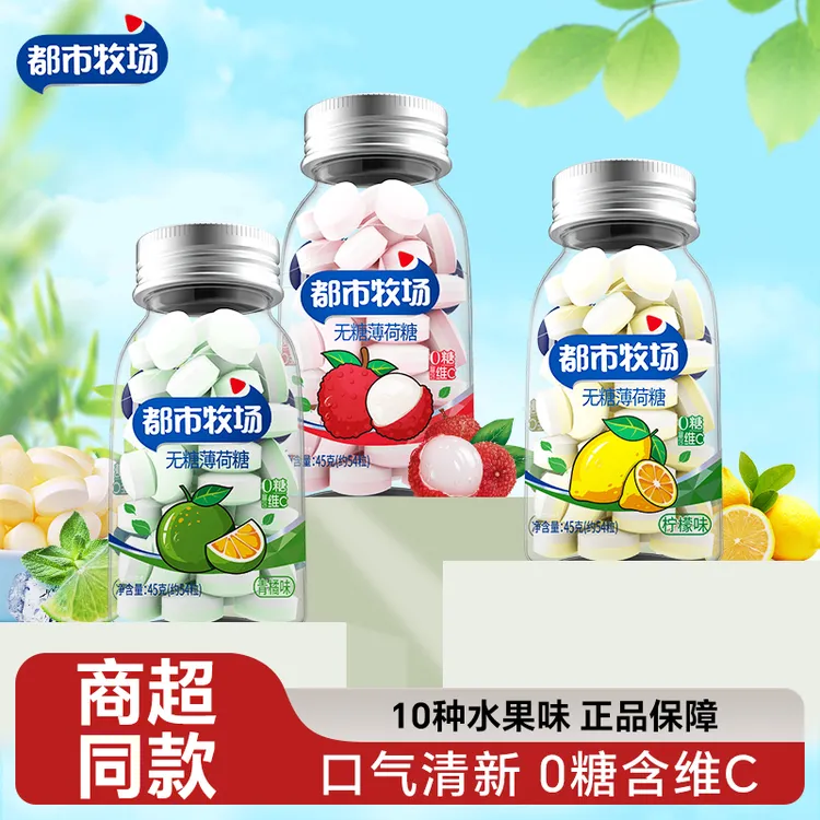 都市牧场无糖薄荷糖维C水果糖葡萄口感清爽口气清新接吻约会糖果