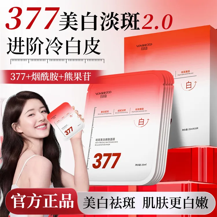 【露思推荐】377面膜补水美白去黄气暗沉淡斑保湿提亮肤色官方正品