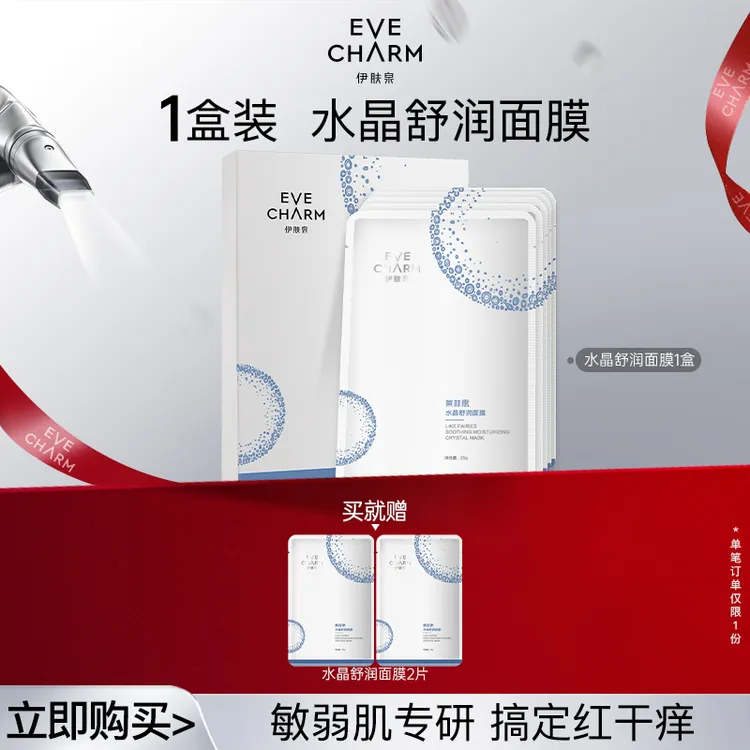 伊肤泉莱菲思水晶舒润面膜舒缓修护保湿补水妆前面膜7盒【捡漏价】