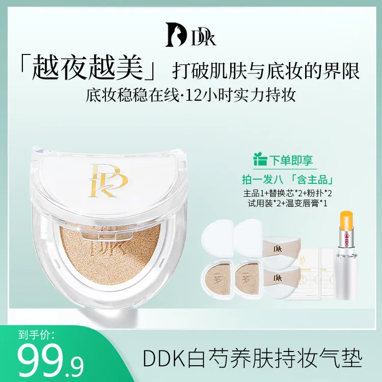 DDK【徐猫癣】官方白芍养肤持妆气垫霜不脱妆轻薄水感遮瑕