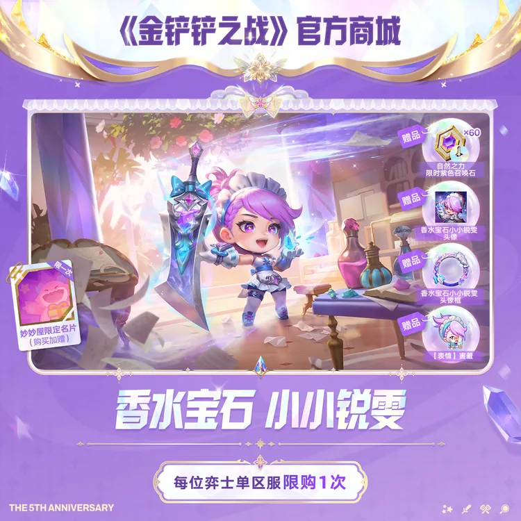 香水宝石 小小锐雯【金铲铲之战官方授权】<自动充值>
