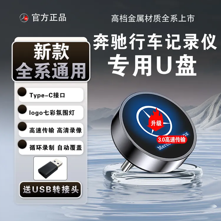 【C260L运动版专用】适用23/24/25奔驰行车记录仪U盘GLC车载优盘