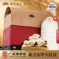 葵记新会陈皮2024年正宗东甲生晒大红皮储存新皮480克礼盒箱装
