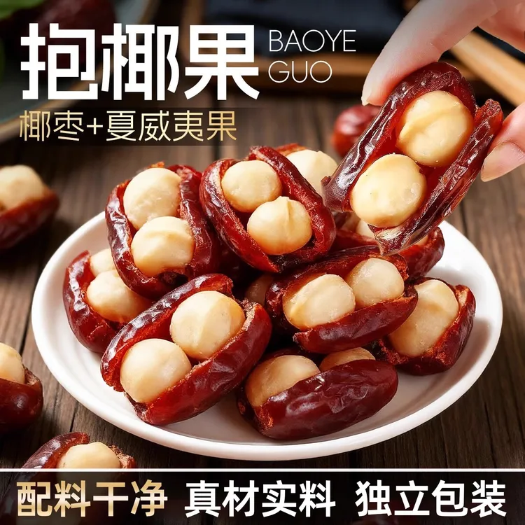 椰枣抱夏威夷果双重营养果仁软糯香脆休闲零食