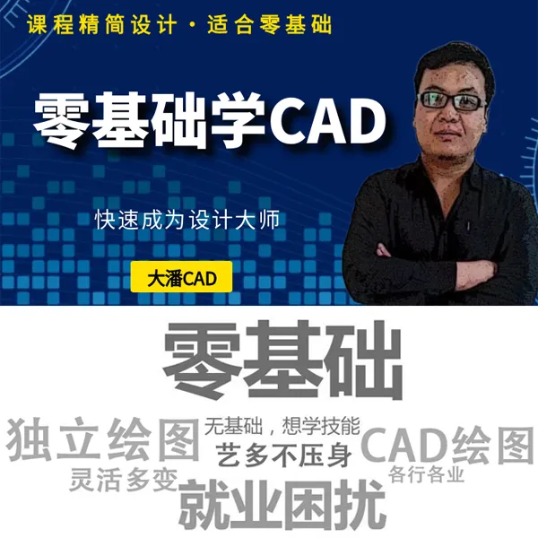 零基础学CAD课程-线上视频课程