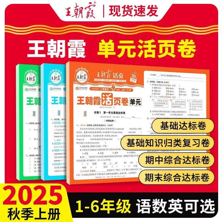 2025秋王朝霞活页单元卷一二三四五六年级上册课本同步教材测试卷