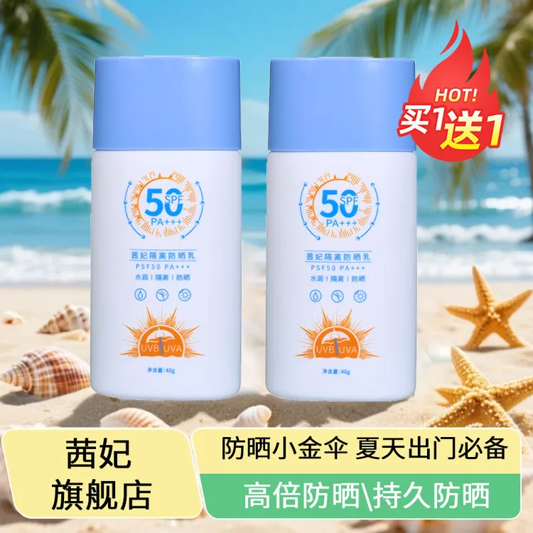 茜妃隔离防晒乳高倍防晒防止紫外线不油腻防止晒伤【到手两瓶】