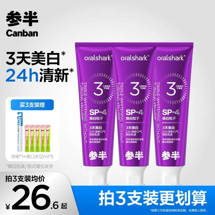 【明星同款】参半专研清新美白牙膏色修清新口气预防色渍焕白KOC