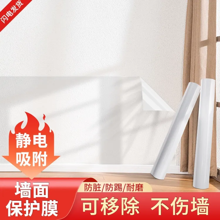 墙面保护膜墙壁白墙乳胶漆透明静电不伤贴防踢脏防潮贴纸防水贴膜
