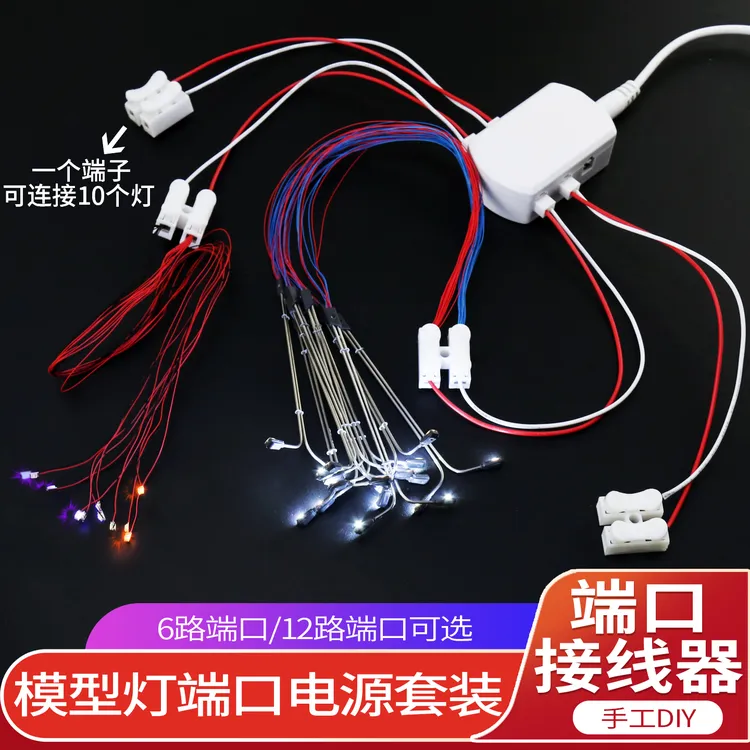 3V12V沙盘模型火车场景造景照明路灯接线端电源套装多接头出端口