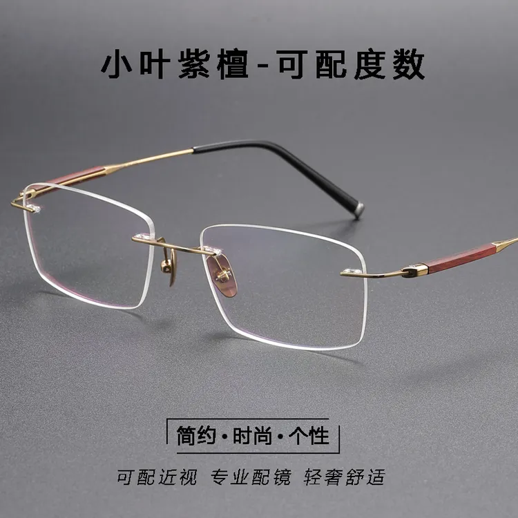 18号-小叶紫檀超轻纯钛切边无框眼镜男士商务专业配度数近视眼镜