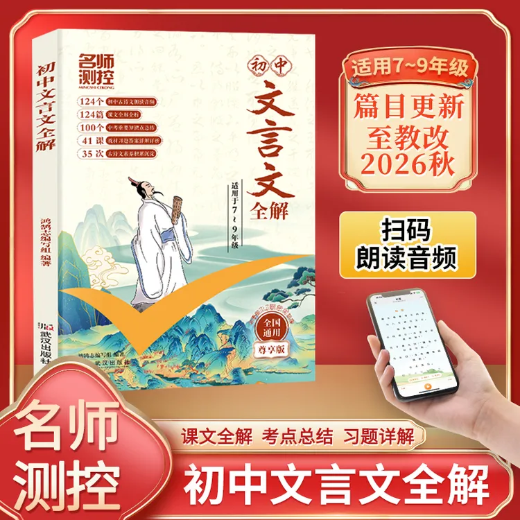名师测控25版初中文言文全解一本通789年级初中考文言文全解