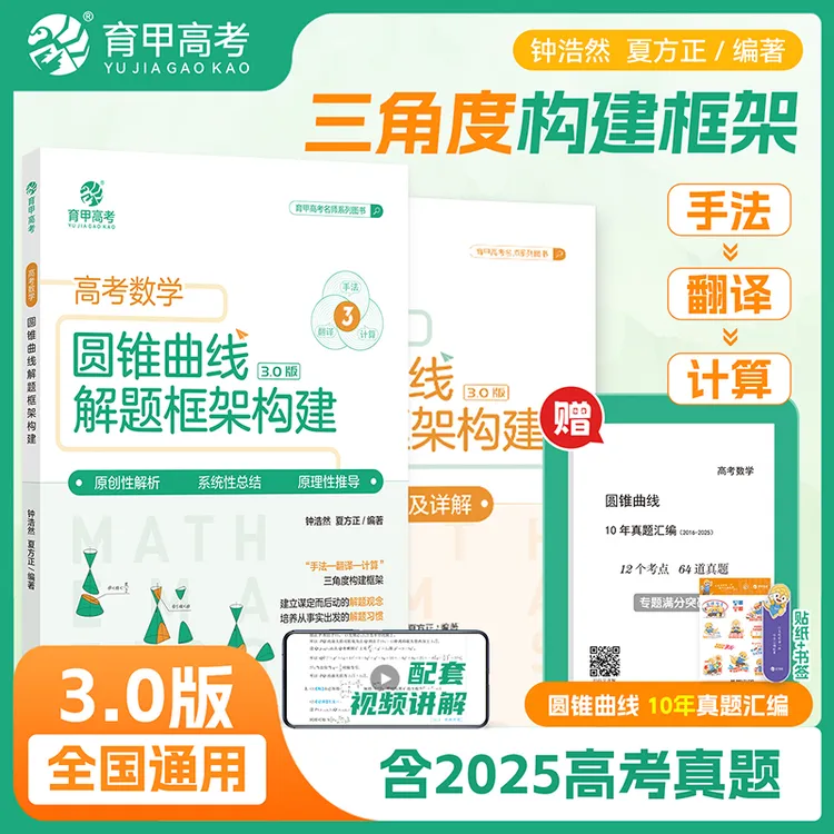 育甲钟浩然高考数学圆锥曲线解题框架 高考数学圆锥曲线考点精练