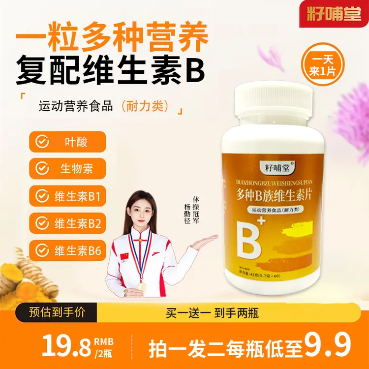 拍一发二 籽哺堂多种B族维生素男女通用运动营养食品叶酸生物素