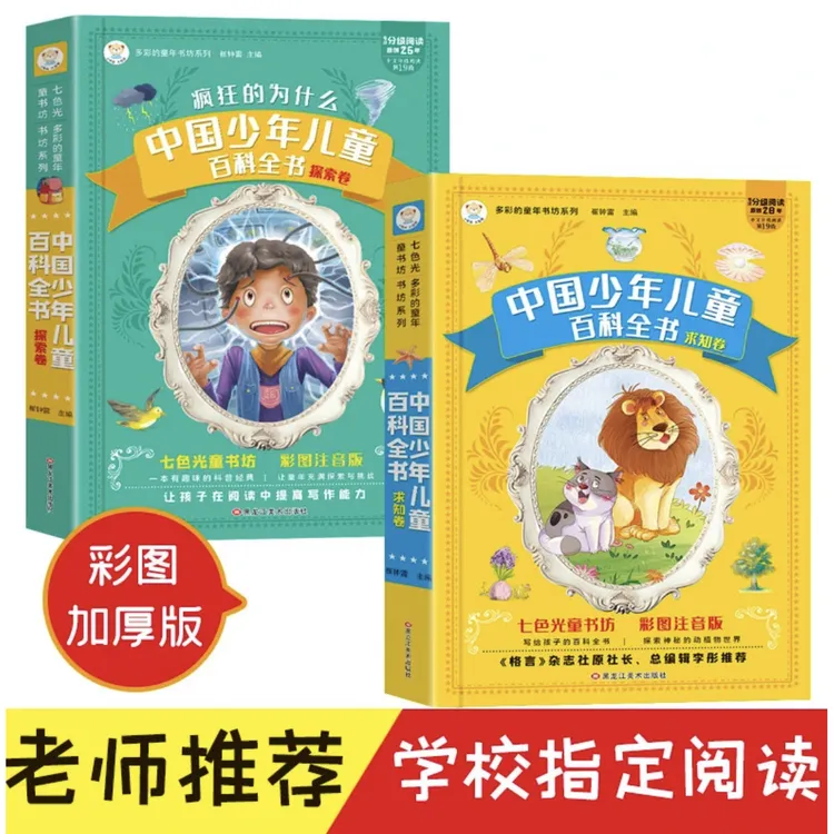 中国少年儿童百科全书 疯狂的为什么 彩图注音 加大加厚