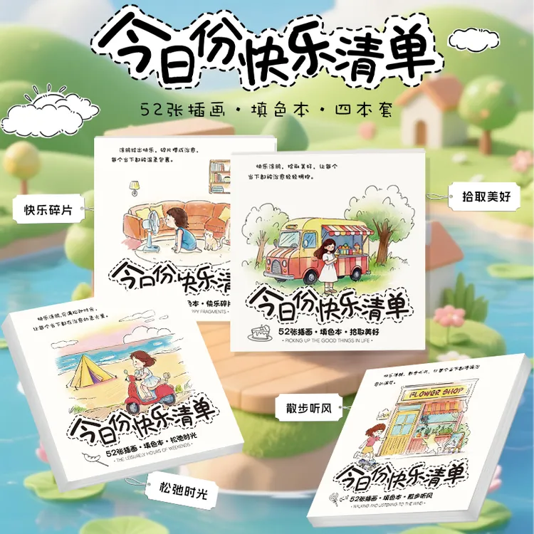 今日份快乐清单2026日历开心涂鸦本开心快乐涂色本礼物手工本解压商品图