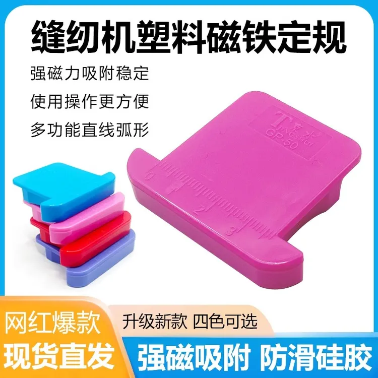 缝纫辅助工具缝纫机强磁铁定规带刻度多功能挡边止口挡边器平车