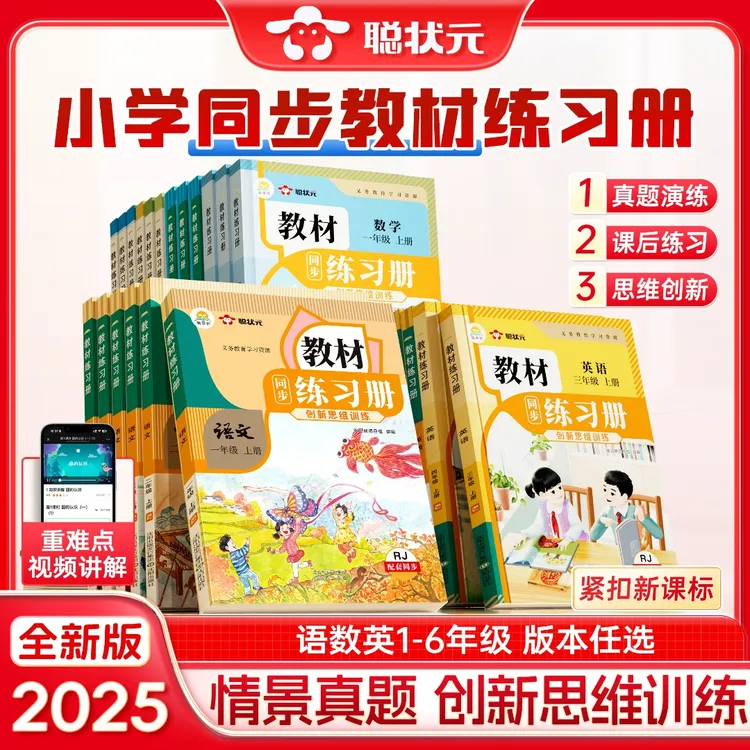 【聪状元】小学同步教材练习册 25秋季新版语数英同步课本1-6年级上
