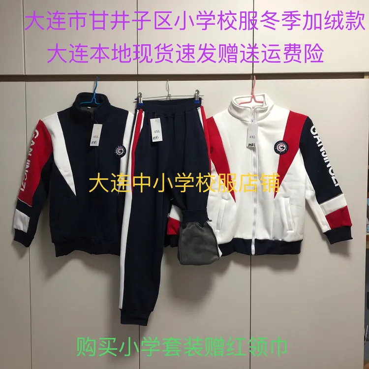 大连甘井子区小学校服冬季加绒款大连速发略微褪色介意勿拍