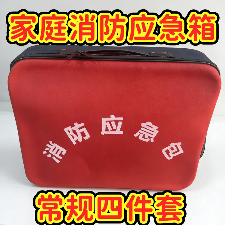家庭消防应急包应急箱单位消防器材箱火灾逃生防护工具包