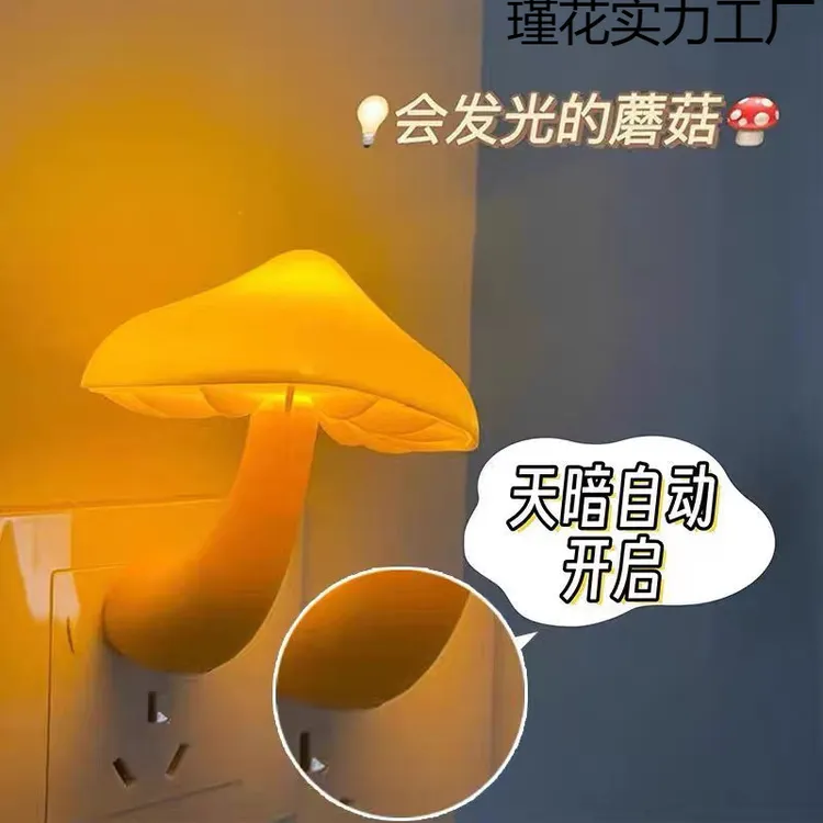 小夜灯夜用光控感应插电灯蘑菇创意睡眠婴儿喂奶床头卧室护眼