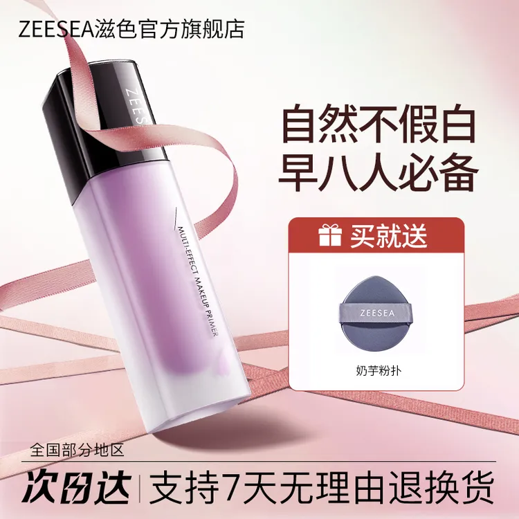 ZEESEA隔离霜伪素颜霜打底紫色推荐测评保湿提亮肤色遮瑕姿色商品图