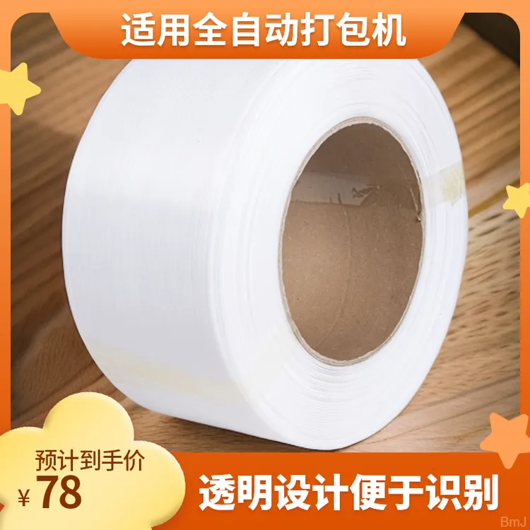 包装带打包带P用工厂全自动打包捆绑带捆扎带带用白色机热熔透明P