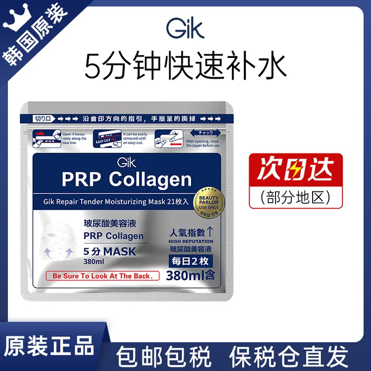 韩国Gik胶原蛋白修护保湿玻尿酸面膜精华补水舒缓正品21片/袋