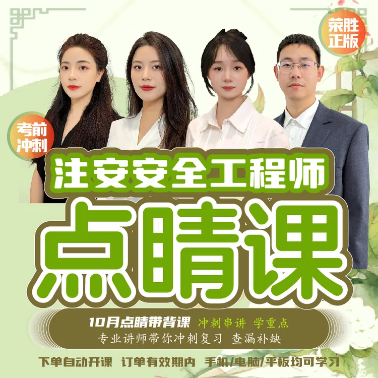 荣胜教育注安冲刺点睛带背课注册安全工程师学至2025年考试