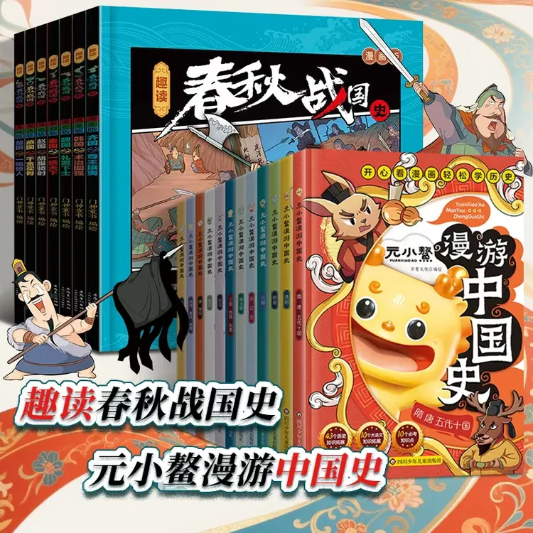 元小鳌漫游中国史 ＋趣读春秋战国史小学生漫画历史故事书籍儿童 