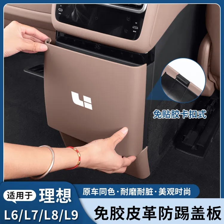 理想L6L7L8L9后排防踢垫内饰改装后排空调出风口防踢板冰箱防护盖