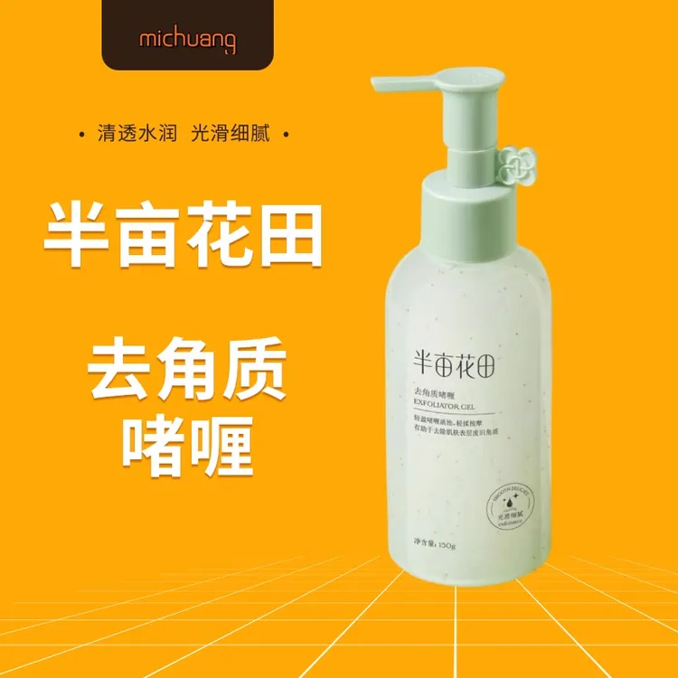 半亩花田去角质啫喱150g护肤净澈柔嫩清爽去死皮啫喱面部清洁洁净