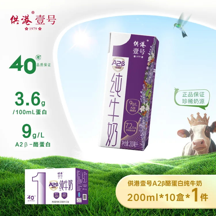供港壹号A2β酪蛋白纯牛奶200ml*10盒组合装营养早餐火锅节礼盒