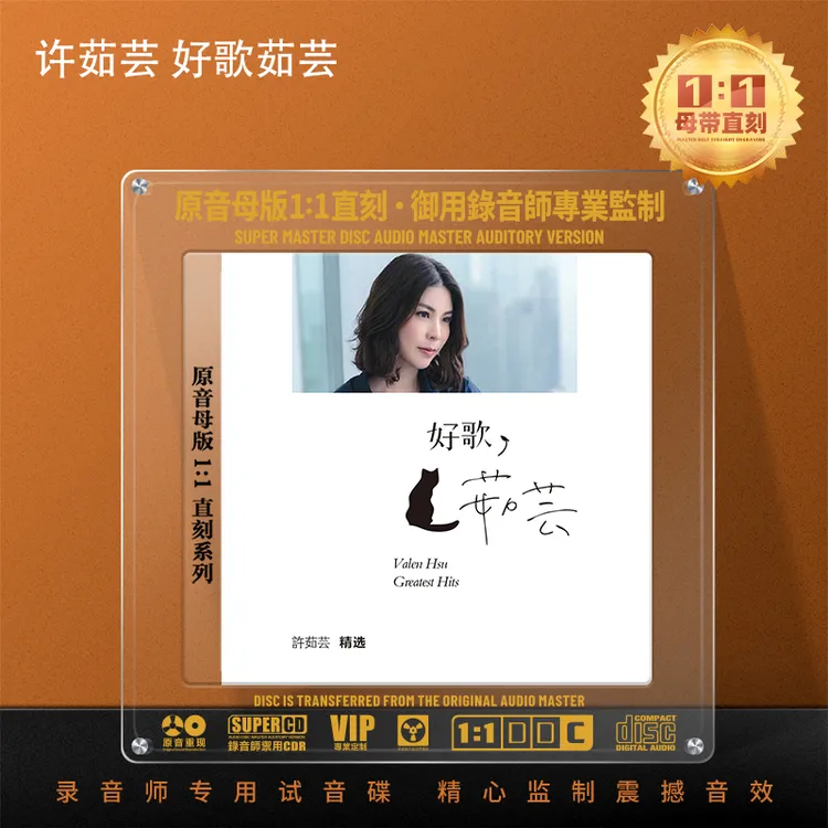 许茹芸CD光盘经典歌曲老歌 独角戏 无损高音质1:1母盘直刻CD碟片
