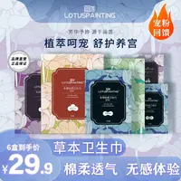 LOTUSP AINTING/画莲草本养护轻柔不粘腻卫生巾6盒便携姨妈巾