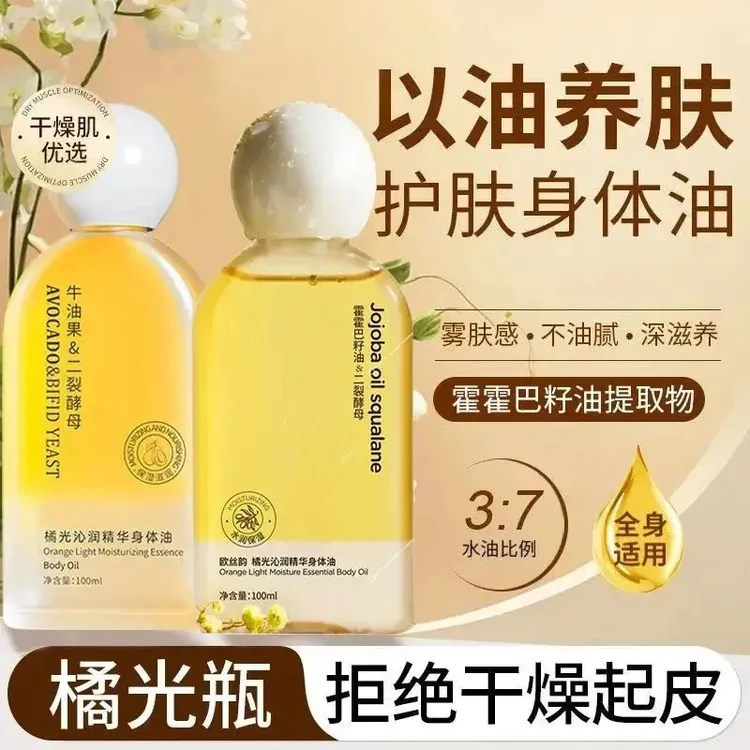 【粉丝福利】橘光沁润精华身体油乳液补水保湿防干裂清爽不油腻秋冬