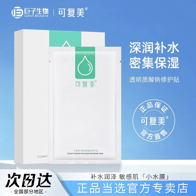 可复美小水膜贴片保湿面膜敏感肌肤舒缓透明质酸钠5片/盒【DB】